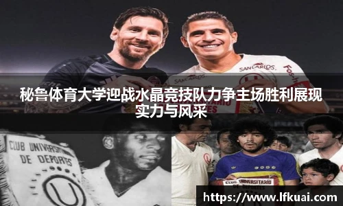 秘鲁体育大学迎战水晶竞技队力争主场胜利展现实力与风采