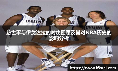 慈世平与伊戈达拉的对决回顾及其对NBA历史的影响分析