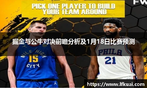 掘金与公牛对决前瞻分析及1月18日比赛预测